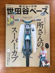 世田谷ベース35 所さんのスーパーカブ 読書感想 レビュー Ignition Cub Life