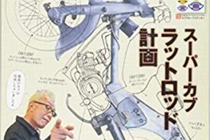 小説 スーパーカブ のモノについて Ignition Cub Life